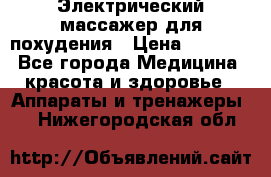  Электрический массажер для похудения › Цена ­ 2 300 - Все города Медицина, красота и здоровье » Аппараты и тренажеры   . Нижегородская обл.